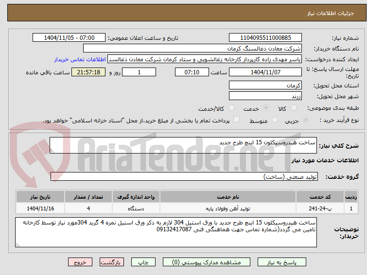 تصویر کوچک آگهی ساخت هیدروسیکلون 15 اینچ طرح جدید