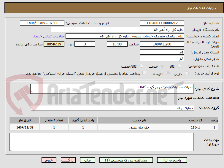 تصویر کوچک آگهی اجرای عملیات حفاری و پر کردن کانال