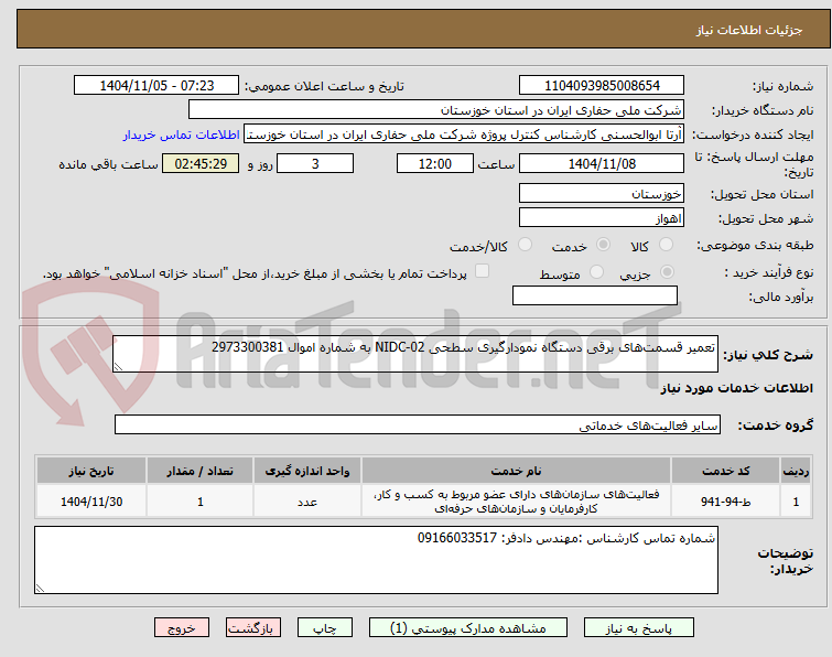 تصویر کوچک آگهی تعمیر قسمتهای برقی دستگاه نمودارگیری سطحی NIDC-02 به شماره اموال 2973300381