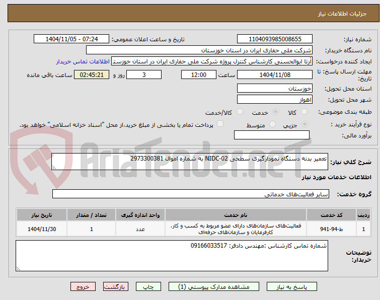 تصویر کوچک آگهی تعمیر بدنه دستگاه نمودارگیری سطحی NIDC-02 به شماره اموال 2973300381