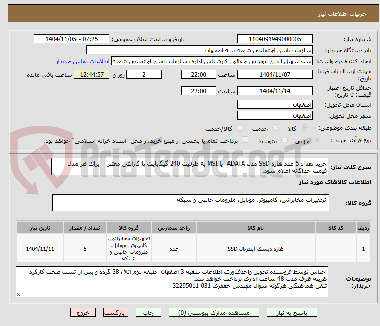 تصویر کوچک آگهی خرید تعداد 5 عدد هارد SSD مدل ADATA  یا MSI به ظرفیت 240 گیگابایت با گارانتی معتبر -  برای هر مدل قیمت جداگانه اعلام شود.