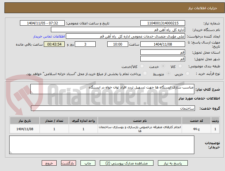 تصویر کوچک آگهی مناسب سازی ایستگاه ها جهت تسهیل تردد افراد توان خواه در ایستگاه