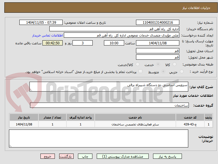 تصویر کوچک آگهی سرویس اساسی دو دستگاه شیبراه برقی