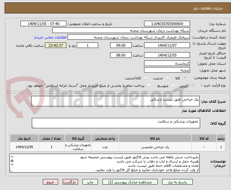 تصویر کوچک آگهی پک جراحی طبق لیست ارسالی