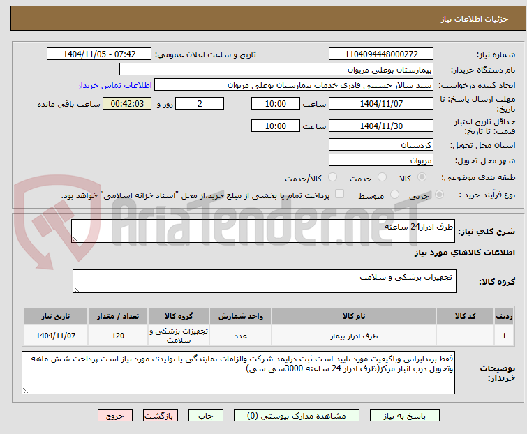 تصویر کوچک آگهی ظرف ادرار24 ساعته