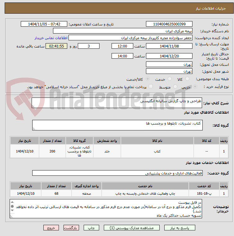 تصویر کوچک آگهی طراحی و چاپ گزارش سالیانه انگلیسی