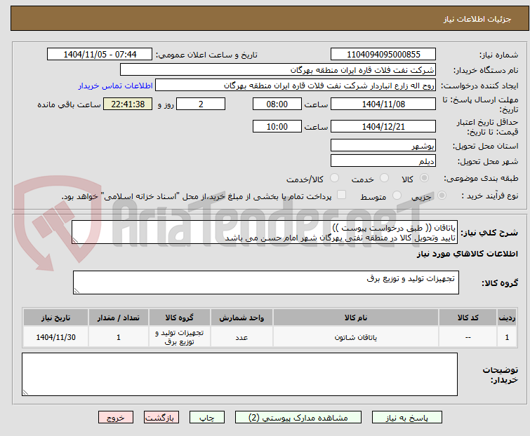 تصویر کوچک آگهی یاتاقان (( طبق درخواست پیوست ))
تایید وتحویل کالا در منطقه نفتی بهرگان شهر امام حسن می باشد