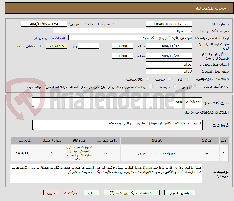 تصویر کوچک آگهی تجهیزات رادیویی