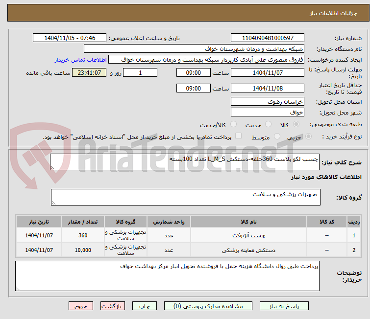 تصویر کوچک آگهی چسب لکو پلاست 360حلقه-دستکش L_M_S تعداد 100بسته 