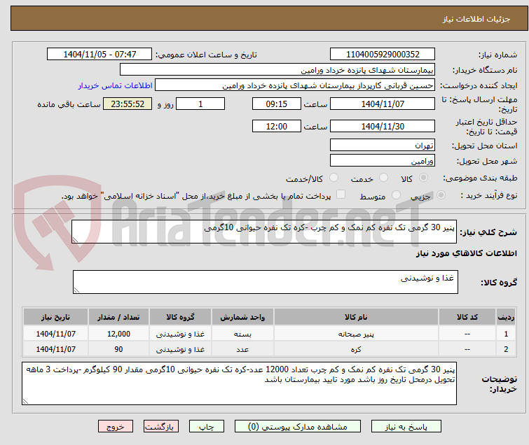 تصویر کوچک آگهی پنیر 30 گرمی تک نفره کم نمک و کم چرب -کره تک نفره حیوانی 10گرمی 
