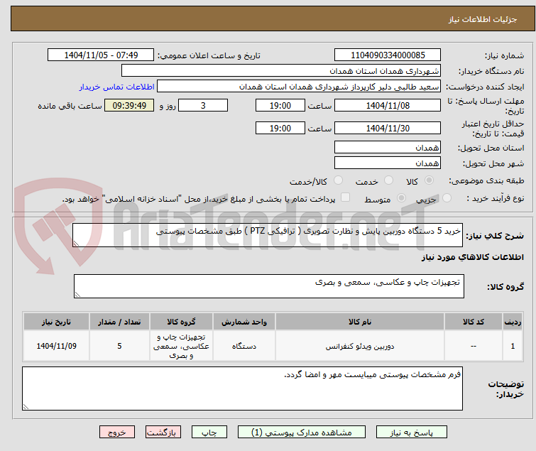 تصویر کوچک آگهی خرید 5 دستگاه دوربین پایش و نظارت تصویری ( ترافیکی PTZ ) طبق مشخصات پیوستی