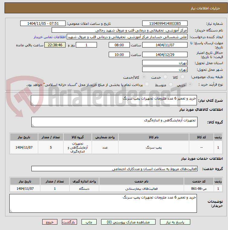 تصویر کوچک آگهی خرید و تعمیر 6 عدد ملزومات تجهیزات پمپ سرنگ 
