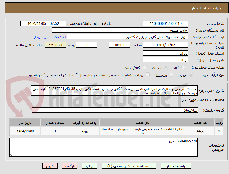تصویر کوچک آگهی خدمات طراحی و نظارت بر اجرا طی شرح پیوست-فاکتور رسمی -هماهنگی بازدید35-43و84867031 آقایان حق دوست-چرخ انداز-یاوری و هراسانی