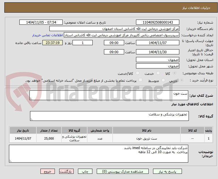 تصویر کوچک آگهی ست خون