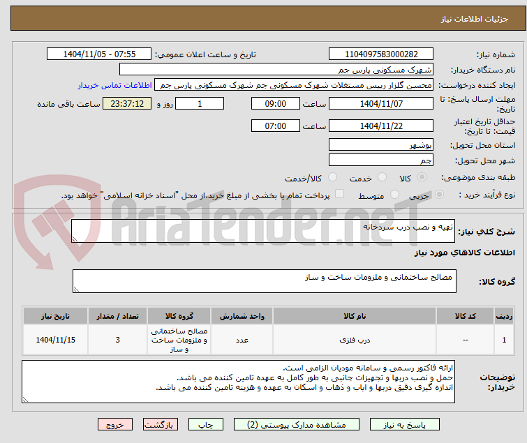تصویر کوچک آگهی تهیه و نصب درب سردخانه