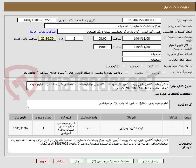 تصویر کوچک آگهی اقلام آزمایشگاهی طبق پیوست/موردتاییدبهداشت1/تحویل درانباربهداشت1/تمامی هزینه هاتادرب انباربرعهده فروشنده/پرداخت6ماهه/36617062کمالی