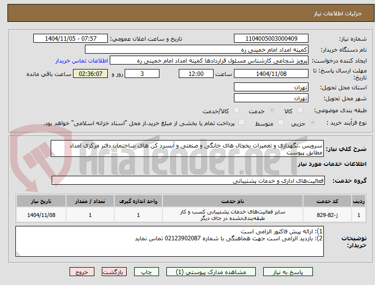 تصویر کوچک آگهی سرویس ،نگهداری و تعمیرات یخچال های خانگی و صنعتی و آبسرد کن های ساختمان دفتر مرکزی امداد مطابق پیوست