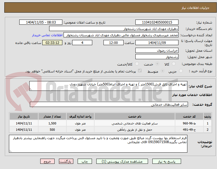 تصویر کوچک آگهی تهیه و اجرای تایل فرش(1500متر ) و تهیه و اجرای ابراه(500متر) خیابان شهید دودل 