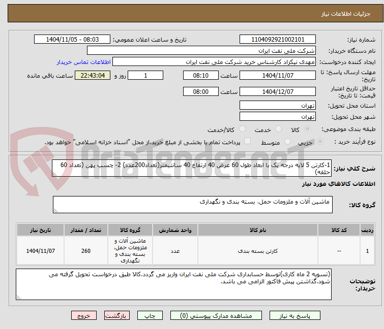 تصویر کوچک آگهی 1-کارتن 5 لایه درجه یک با ابعاد طول 60 عرض 40 ارتفاع 40 سانتیمتر(تعداد200عدد) 2- چسب پهن (تعداد 60 حلقه)