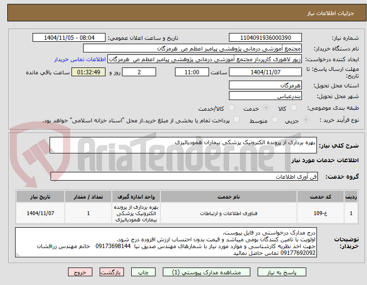 تصویر کوچک آگهی بهره برداری از پرونده الکترونیک پزشکی بیماران همودیالیزی
