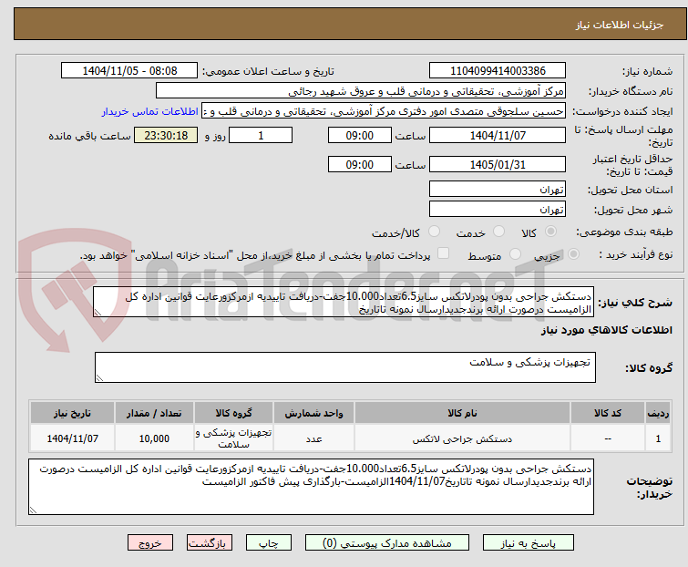 تصویر کوچک آگهی دستکش جراحی بدون پودرلاتکس سایز6.5تعداد10.000جفت-دریافت تاییدیه ازمرکزورعایت قوانین اداره کل الزامیست درصورت ارائه برندجدیدارسال نمونه تاتاریخ