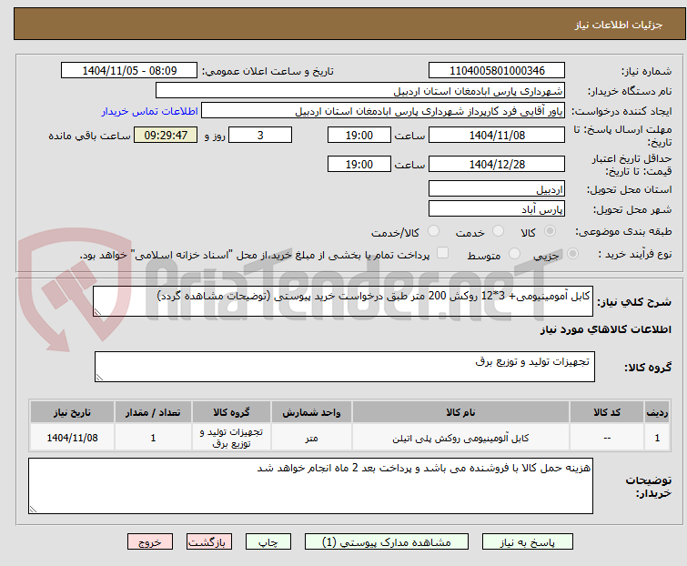 تصویر کوچک آگهی کابل آمومینیومی+ 3*12 روکش 200 متر طبق درخواست خرید پیوستی (توضیحات مشاهده گردد)