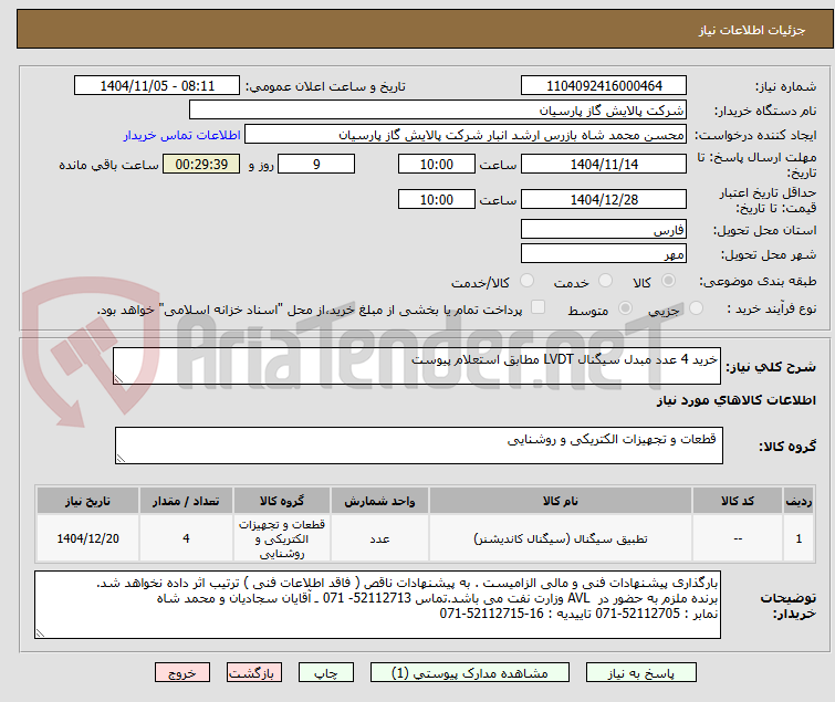 تصویر کوچک آگهی خرید 4 عدد مبدل سیگنال LVDT مطابق استعلام پیوست