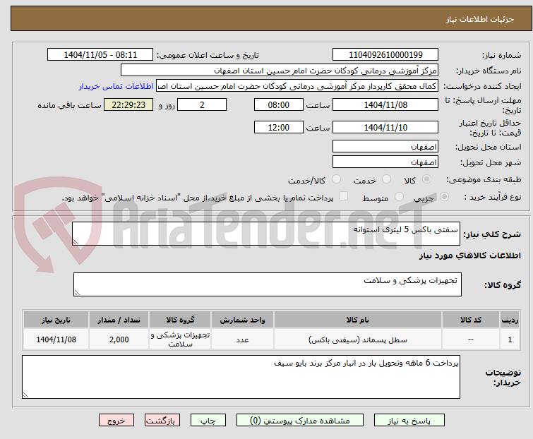 تصویر کوچک آگهی سفتی باکس 5 لیتری استوانه