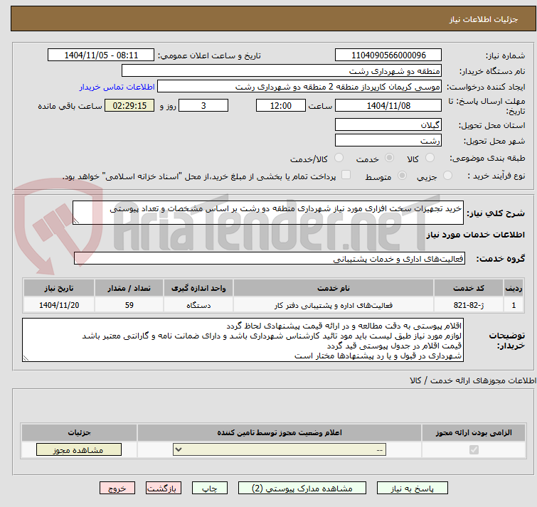 تصویر کوچک آگهی خرید تجهیزات سخت افزاری مورد نیاز شهرداری منطقه دو رشت بر اساس مشخصات و تعداد پیوستی