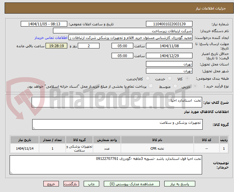 تصویر کوچک آگهی تخت استاندارد احیا
