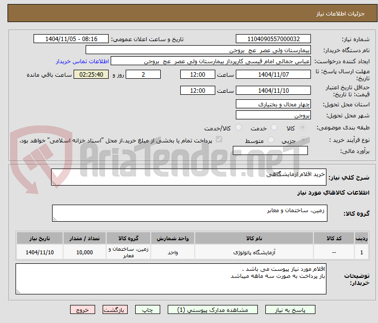 تصویر کوچک آگهی خرید اقلام ازمایشگاهی