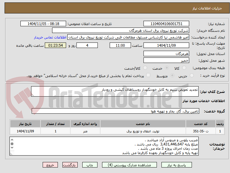 تصویر کوچک آگهی تجدید تعویض سیم به کابل خودنگهدار روستاهای کیشی و رودبار