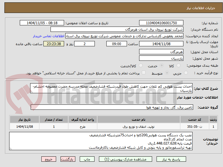 تصویر کوچک آگهی احداث پست هوایی کم تلفات جهت کاهش طول فیدرشبکه فشارضعیف محله مدرسه حضرت معصومه احشام-پارسیان