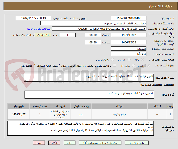 تصویر کوچک آگهی تامین فیلترهای دستگاه هوارسان به شرح مشخصات پیوست 