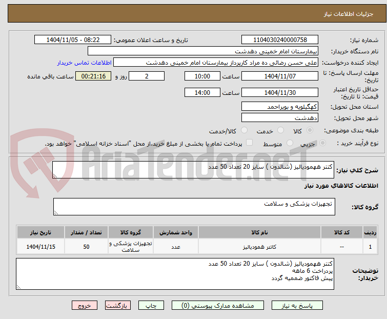 تصویر کوچک آگهی کتتر ههمودیالیز (شالدون ) سایز 20 تعداد 50 عدد