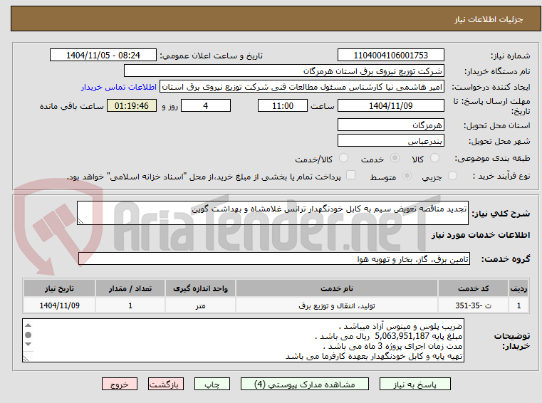 تصویر کوچک آگهی تجدید مناقصه تعویض سیم به کابل خودنگهدار ترانس غلامشاه و بهداشت گوین