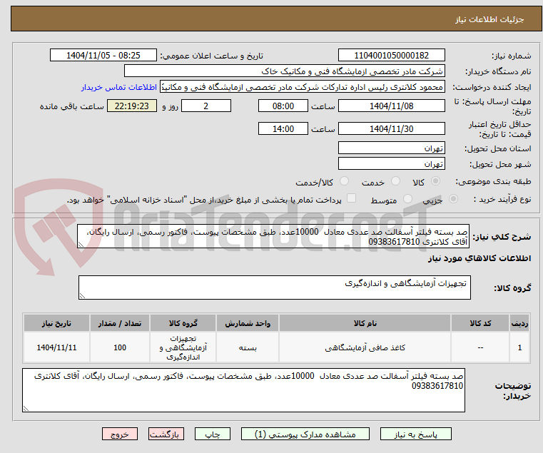 تصویر کوچک آگهی صد بسته فیلتر آسفالت صد عددی معادل 10000عدد، طبق مشخصات پیوست، فاکتور رسمی، ارسال رایگان، آقای کلانتری 09383617810