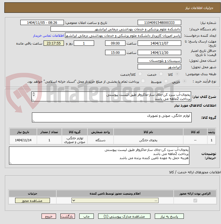 تصویر کوچک آگهی یخچال-آب سرد کن-چای ساز-ماکروفر طبق لیست پیوستی 
پرداخت 2ماهه می باشد
هزینه حمل به عهده تامین کننده برنده می باشد