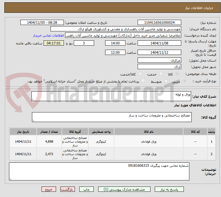 تصویر کوچک آگهی ورق و لوله