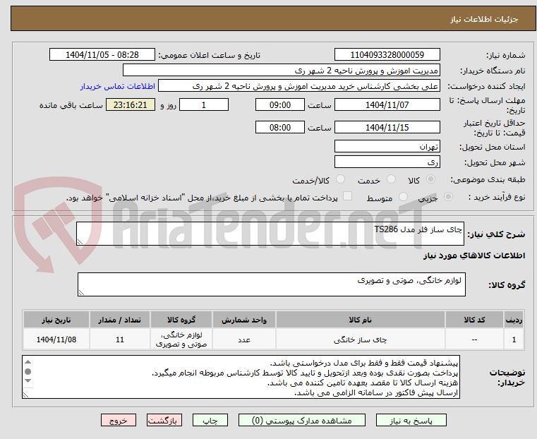 تصویر کوچک آگهی چای ساز فلر مدل TS286