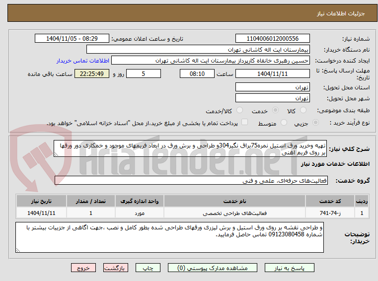 تصویر کوچک آگهی تهیه وخرید ورق استیل نمره75براق نگیر304و طراحی و برش ورق در ابعاد فریمهای موجود و خمکاری دور ورقها بر روی فریم اهنی 