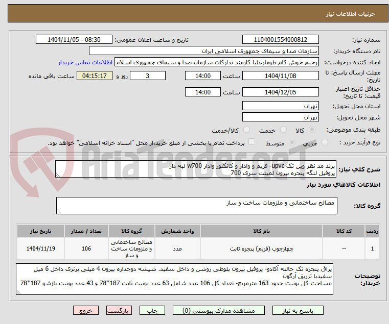تصویر کوچک آگهی برند مد نظر وین تک upvc- فریم و وادار و کانکتور وادار w700 لبه دار
پروفیل لنگه پنجره بیرون لمینت سری 700