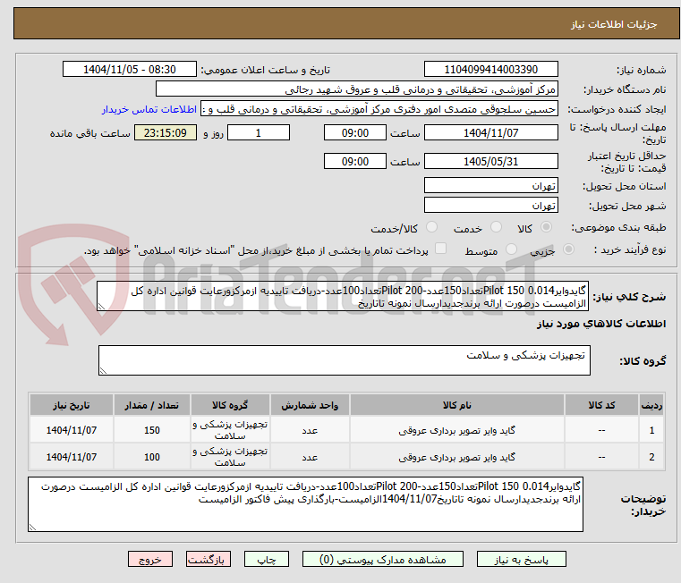 تصویر کوچک آگهی گایدوایر0.014 Pilot 150تعداد150عدد-Pilot 200تعداد100عدد-دریافت تاییدیه ازمرکزورعایت قوانین اداره کل الزامیست درصورت ارائه برندجدیدارسال نمونه تاتاریخ