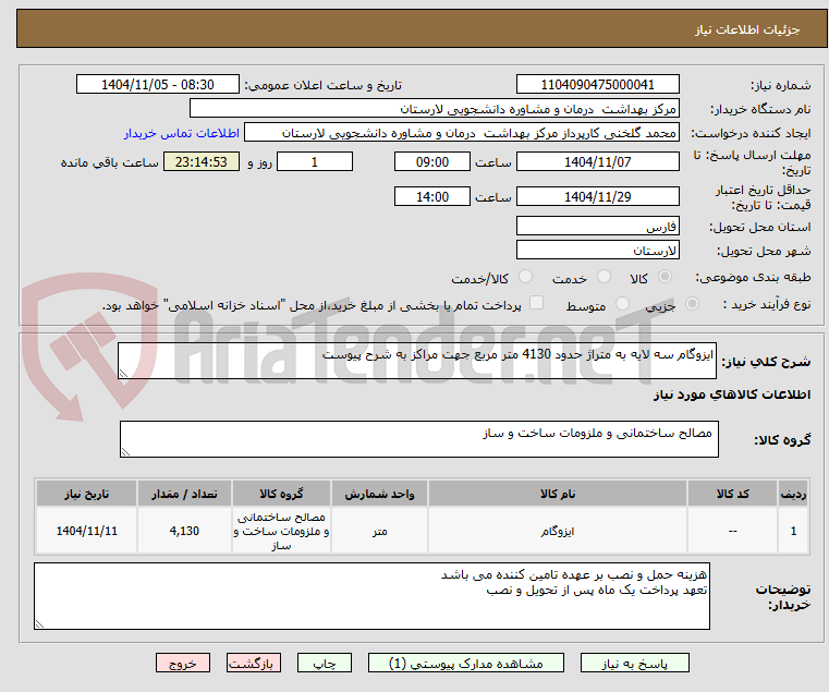 تصویر کوچک آگهی ایزوگام سه لایه به متراژ حدود 4130 متر مربع جهت مراکز به شرح پیوست