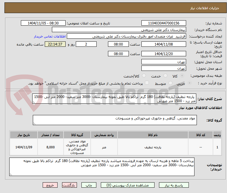 تصویر کوچک آگهی  پارچه تنظیف (پارچه نظافت) 180 گرم  تراکم بالا طبق نمونه بیمارستان -3000 متر سفید- 2000 متر آبی -1500 متر زرد - 1500 متر صورتی