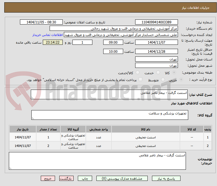 تصویر کوچک آگهی استنت گرفت - بیمار ناصر غلامی