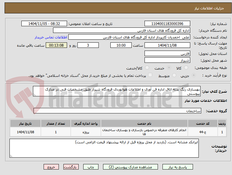 تصویر کوچک آگهی بهسازی رنگ بدنه اتاق اداره فن آوری و اطلاعات هوانوردی فرودگاه شیراز طبق مشخصات فنی در مدارک پیوستی