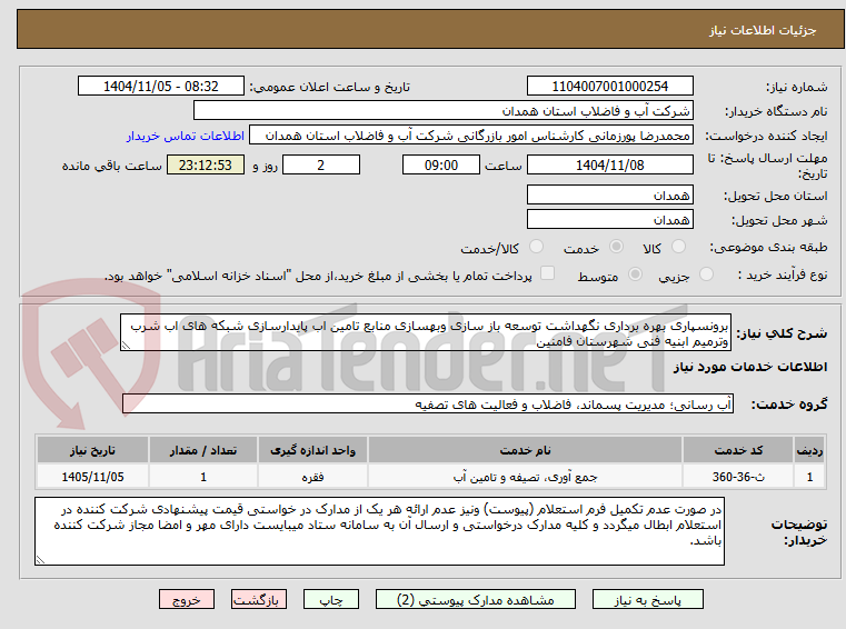 تصویر کوچک آگهی برونسپاری بهره برداری نگهداشت توسعه باز سازی وبهسازی منابع تامین اب پایدارسازی شبکه های اب شرب وترمیم ابنیه فنی شهرستان فامنین 