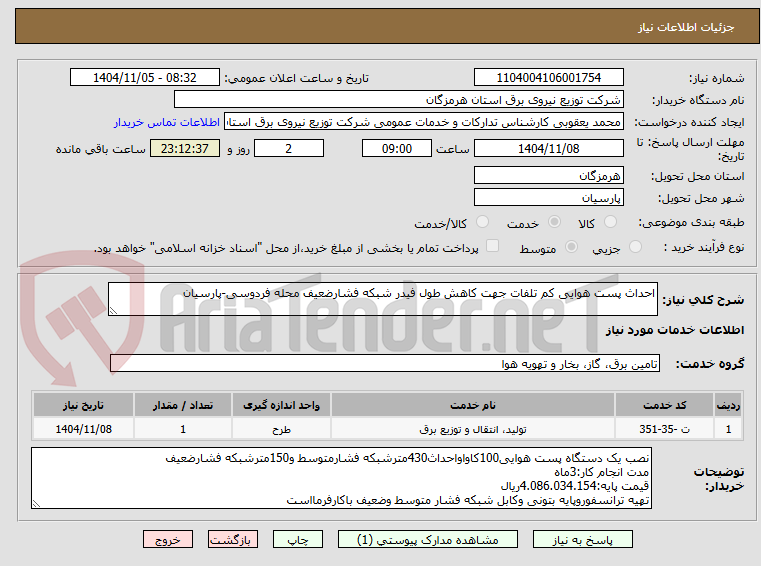 تصویر کوچک آگهی احداث پست هوایی کم تلفات جهت کاهش طول فیدر شبکه فشارضعیف محله فردوسی-پارسیان