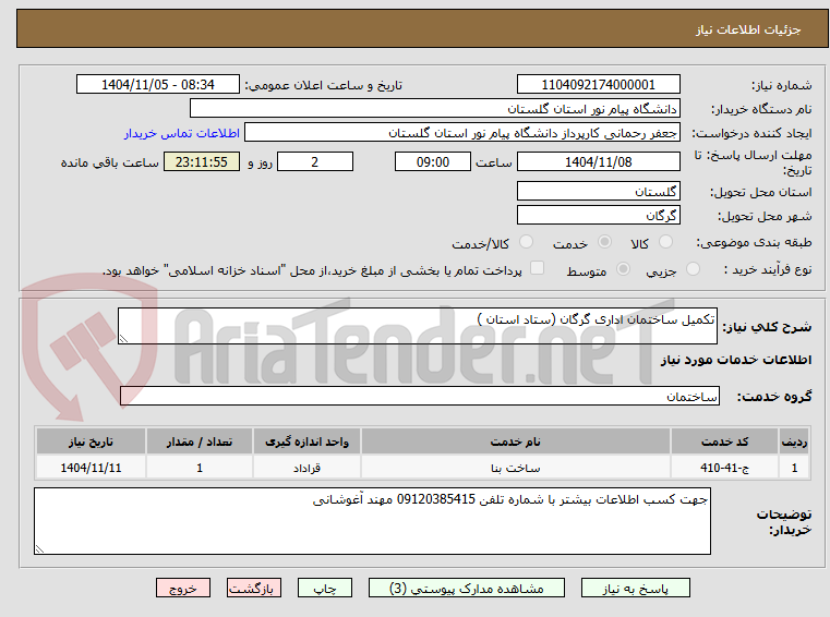 تصویر کوچک آگهی تکمیل ساختمان اداری گرگان (ستاد استان )